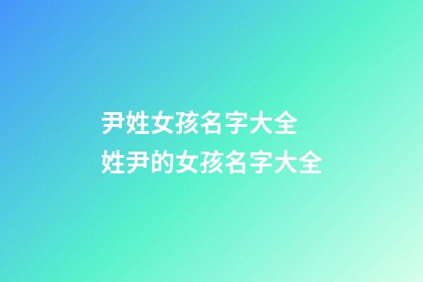 尹姓女孩名字大全 姓尹的女孩名字大全